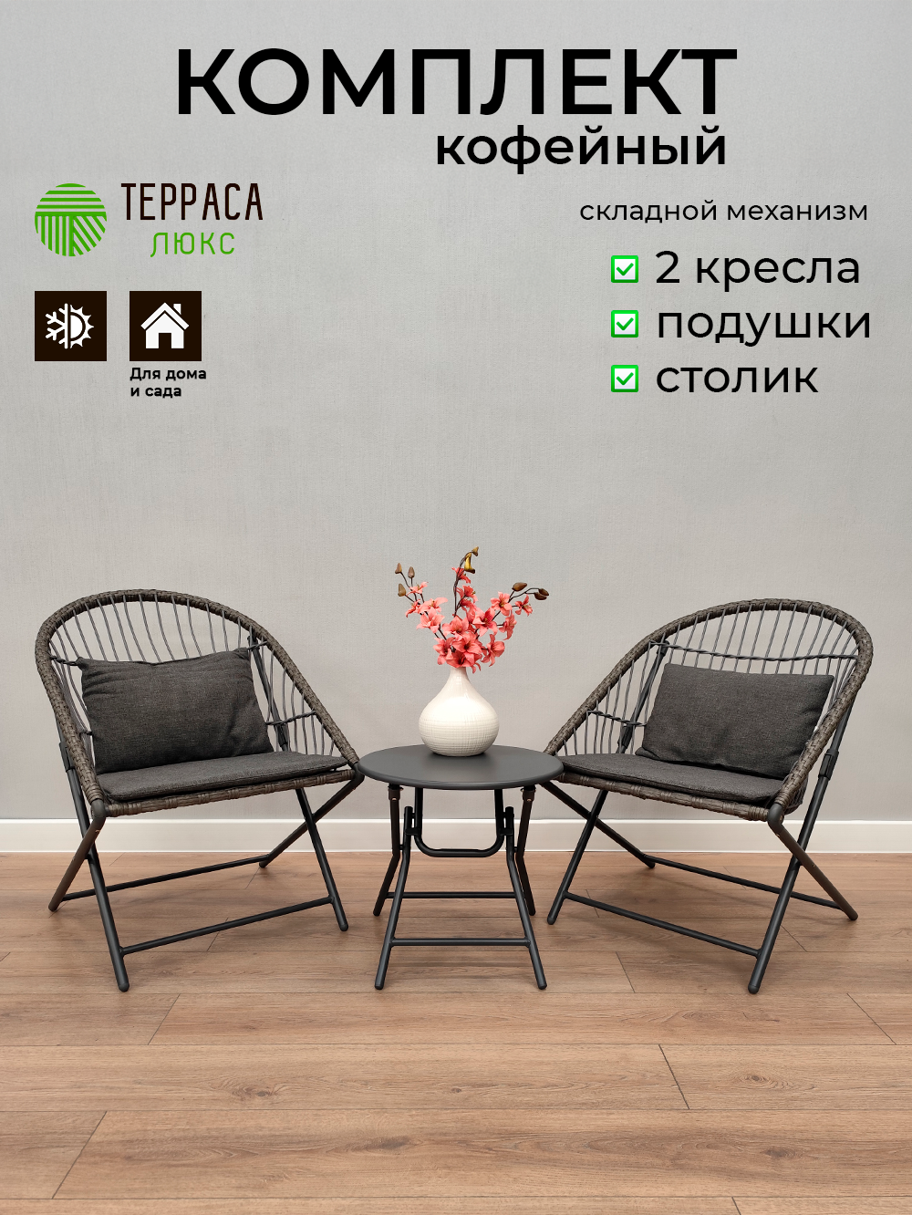 Комплект мебели Терраса Люкс 