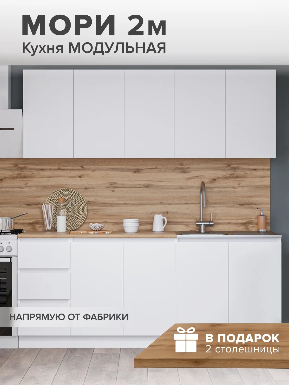 Кухня ДСВ Мебель Мори, 2 м, белая, минимализм, универсальный угол, столешница из ЛДСП