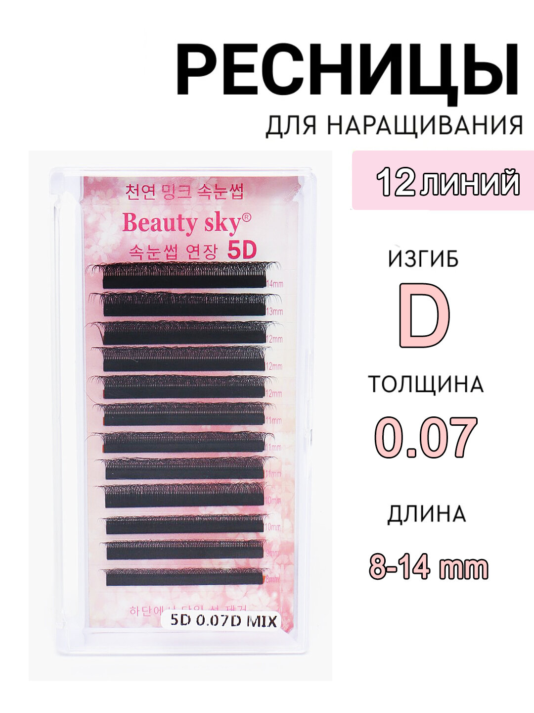 Плантатор для ресниц, Beauty Sky, накладные ресницы, нарашка, 3D, 4D, 5D, 6D/ 8-14 мм
