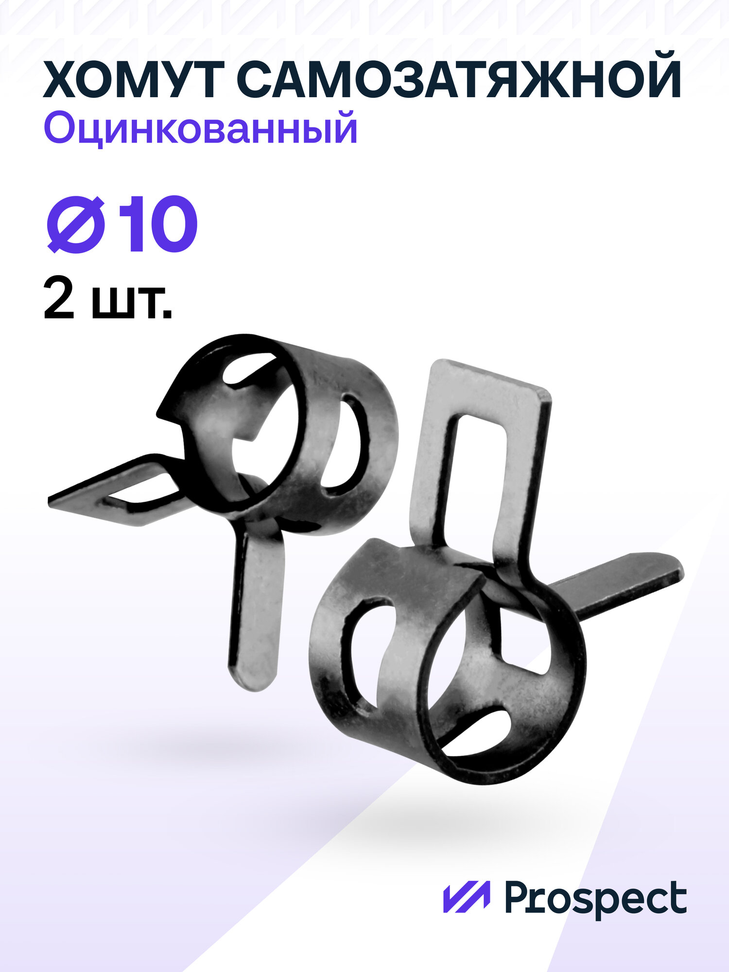 Оцинкованные Пружинные Хомуты Чёрные Ф-10 Диапазон Зажима от 10 до 124 мм 2 шт. / Самозатяжные / Самозажимные