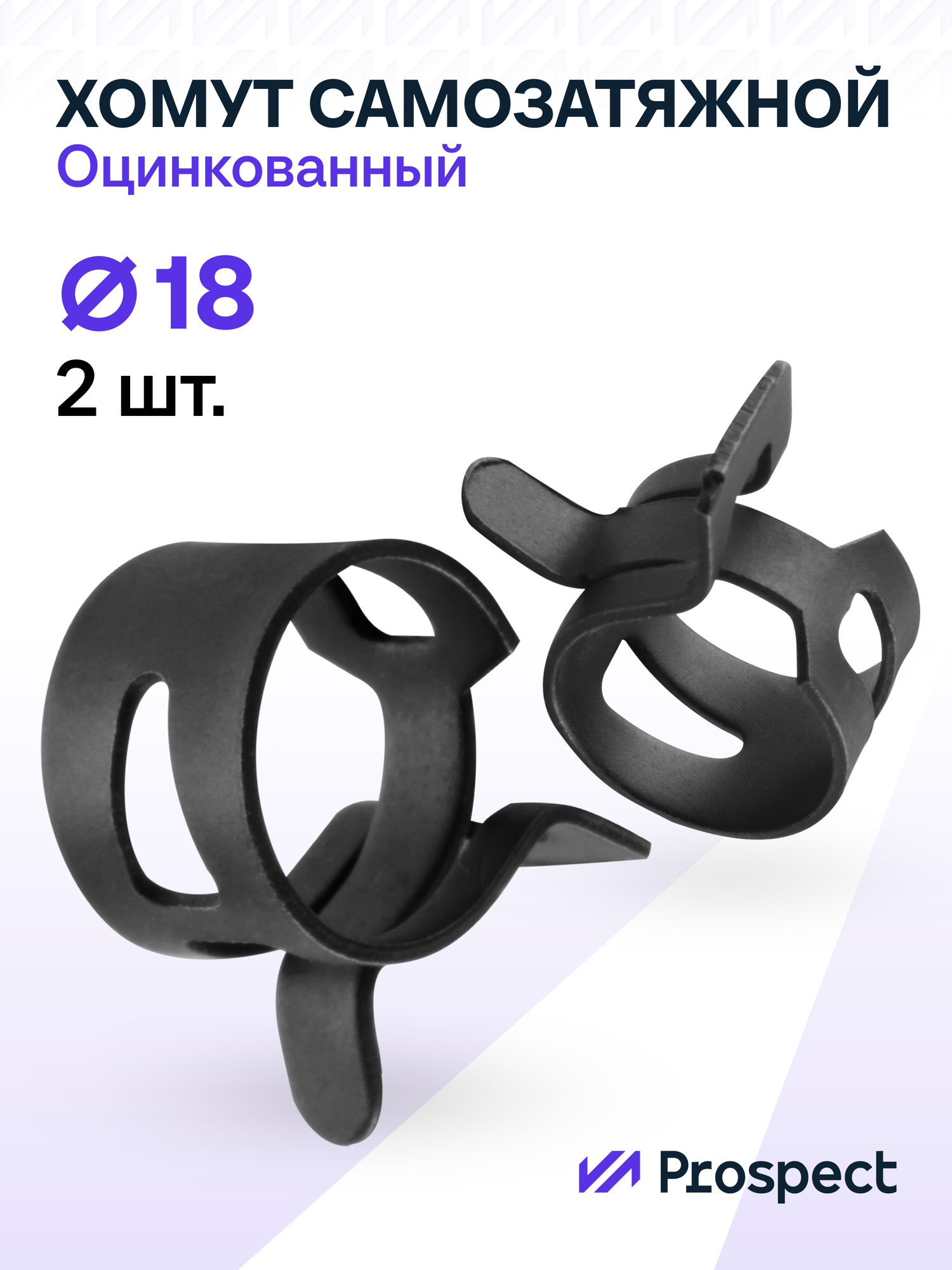 Оцинкованные Пружинные Хомуты Чёрные Ф-18 Диапазон Зажима от 18 до 21,6 мм 2 шт. / Самозатяжные / Самозажимные