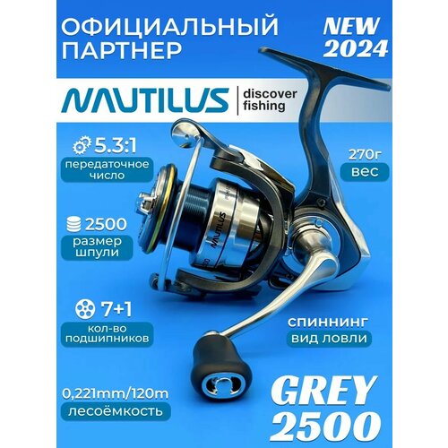 Катушка Nautilus Grey 2500