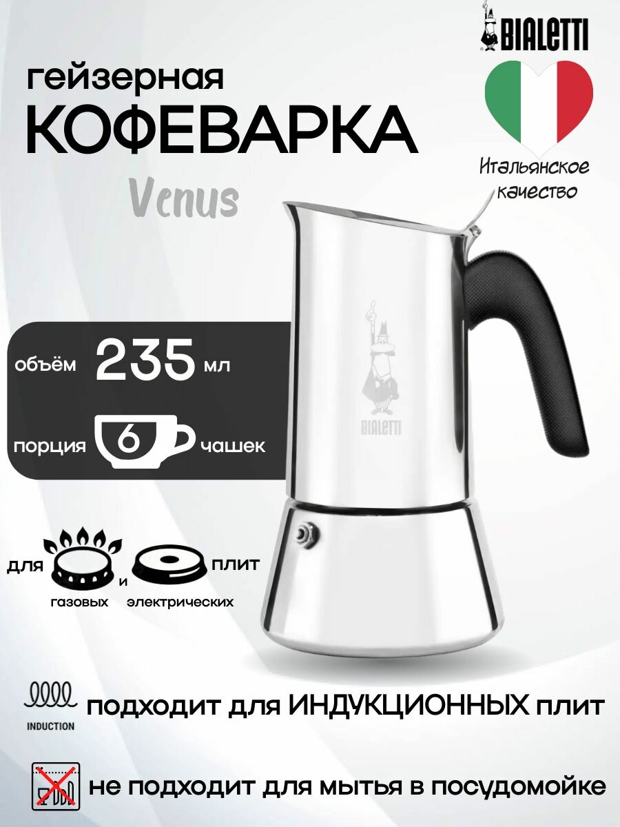 Гейзерная кофеварка Bialetti Venus на 6 чашек