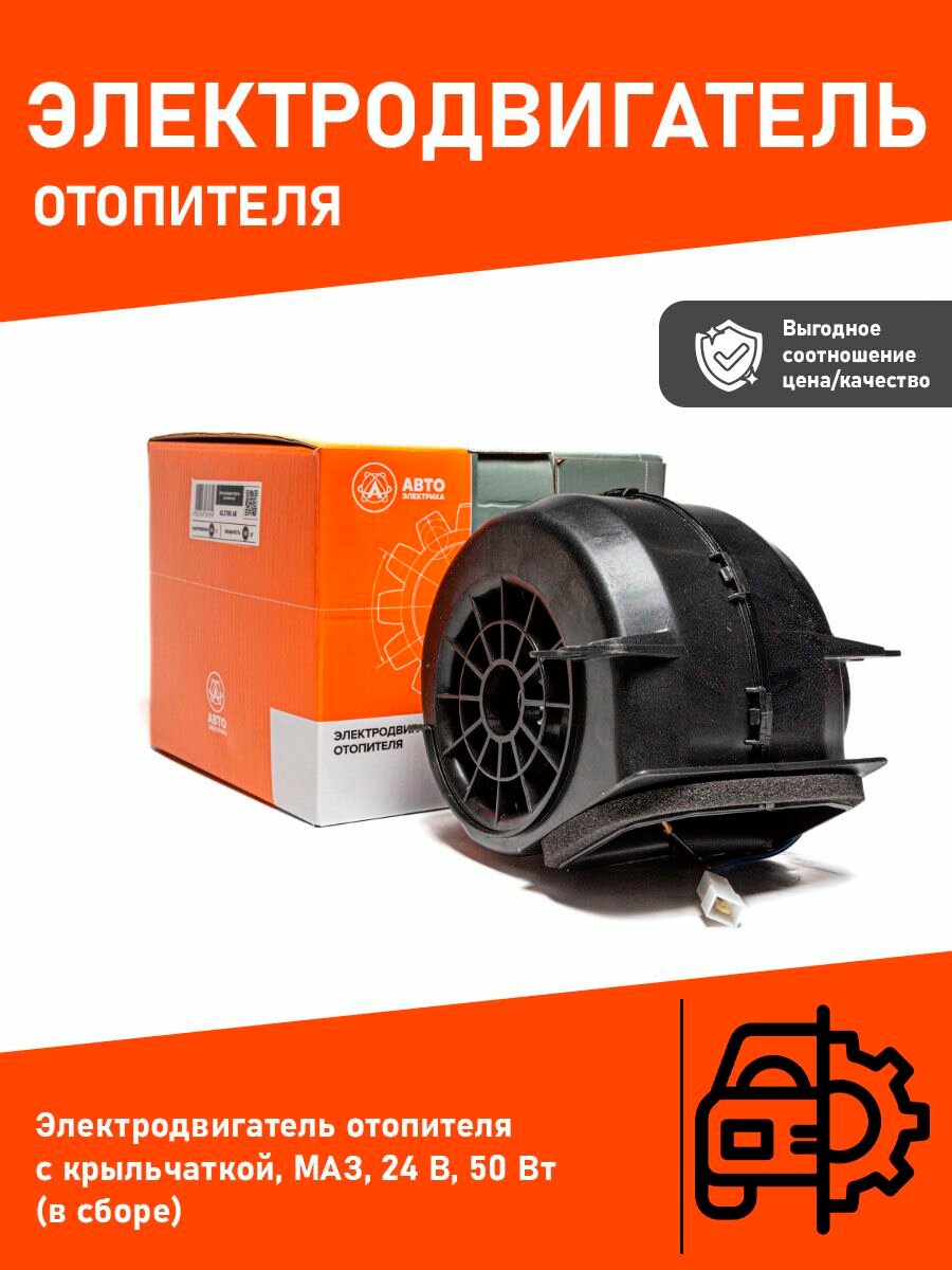 Моторчик отопителя МАЗ 24В в сборе АвтоЭлектрика 42.3780 АЕ