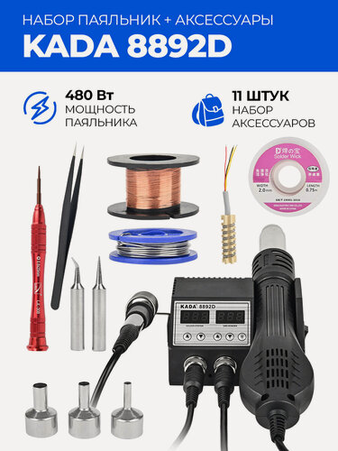 Изображение товара Паяльная станция с феном и паяльником KADA 8892D, 480 Вт, 11 предметов