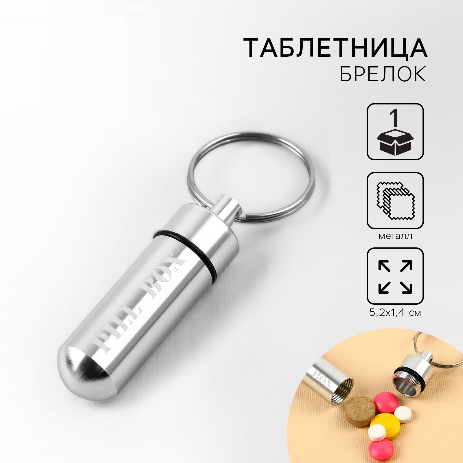 Таблетница - брелок "Pill box", серая, 1,4 х 5,2 см, металл, овальная