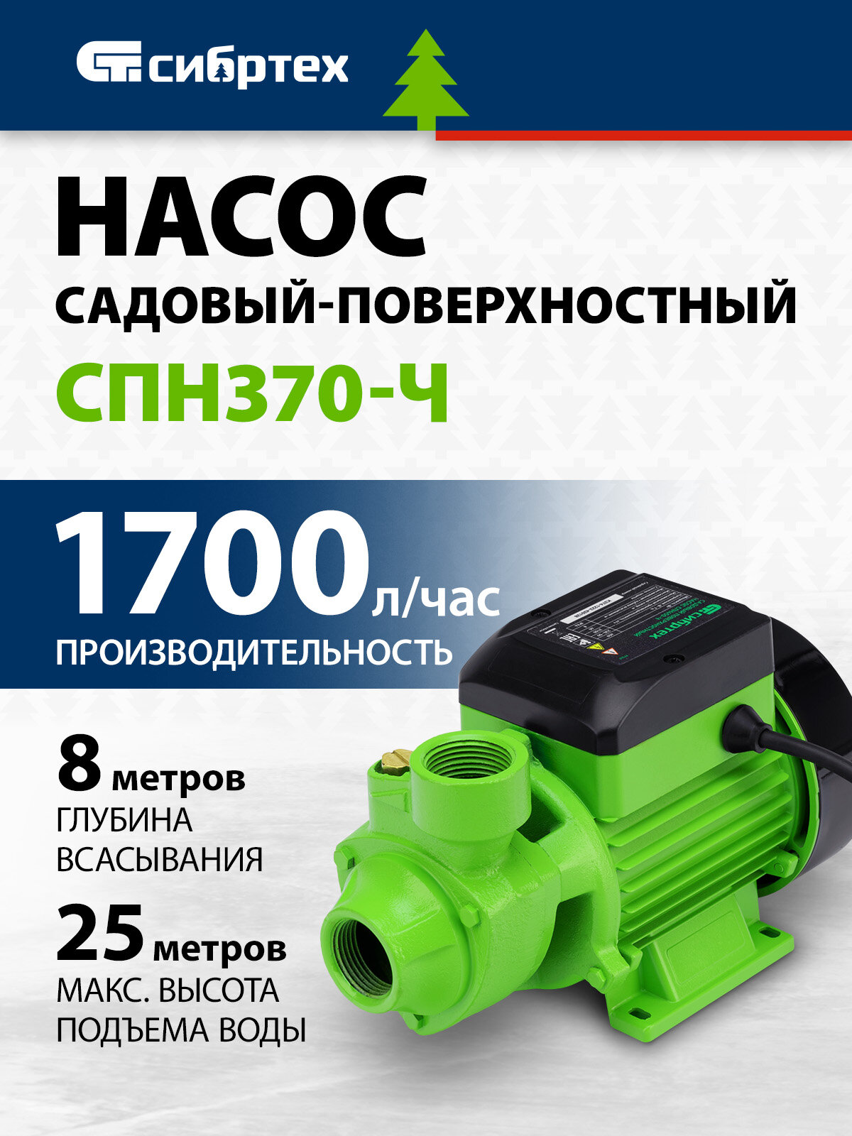 Садовый поверхностный насос Сибртех СПН370-Ч, 370 Вт, напор 25 м, 1700 л/ч, чугун 97241
