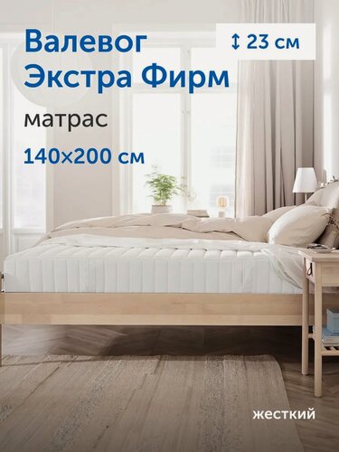 Изображение товара Ортопедический матрас IKEA/икеа Валевог Экстра Фирм (жесткий) 140х200 см, независимые пружины
