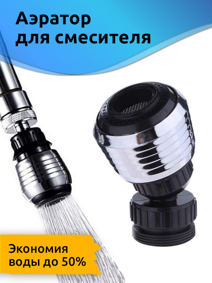Насадка на кран водосберегающая / Аэратор для смесителя 24 мм