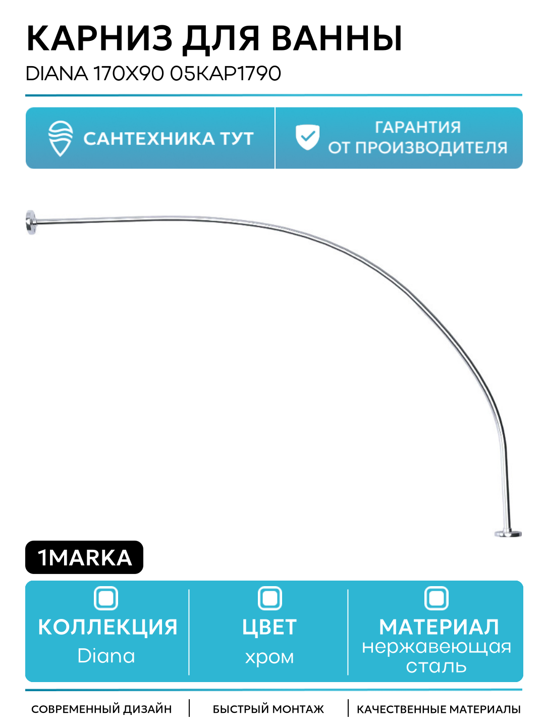 Карниз для ванны 1MarKa Diana 170x90 05кар1790 Хром нержавеющая сталь на стену