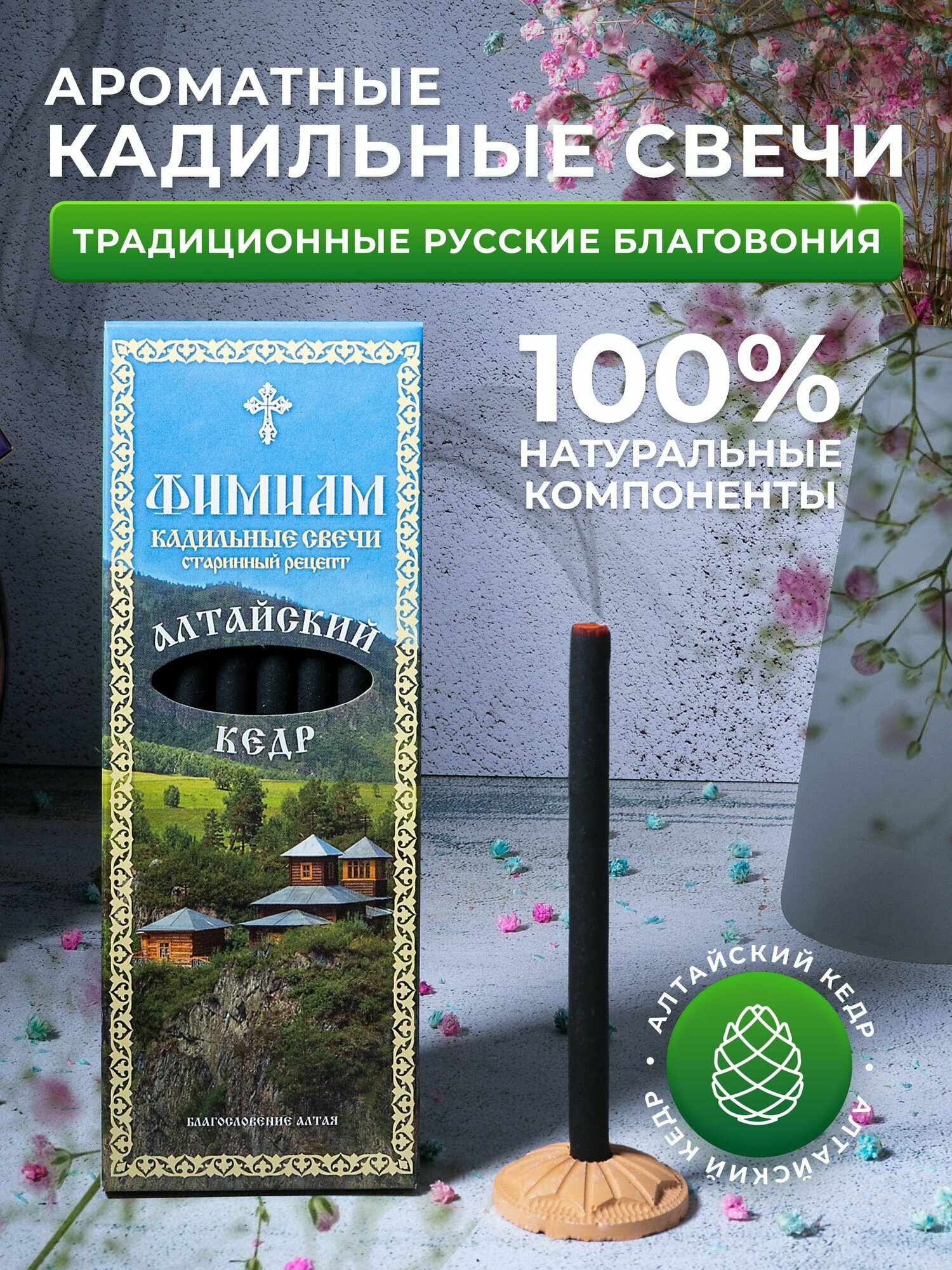 Кадильные церковные свечи Фимиам для каждения 7 шт, аромат - Алтайский кедр, 11 см, с огнеупорной подставкой, черные, время горения - 60 мин
