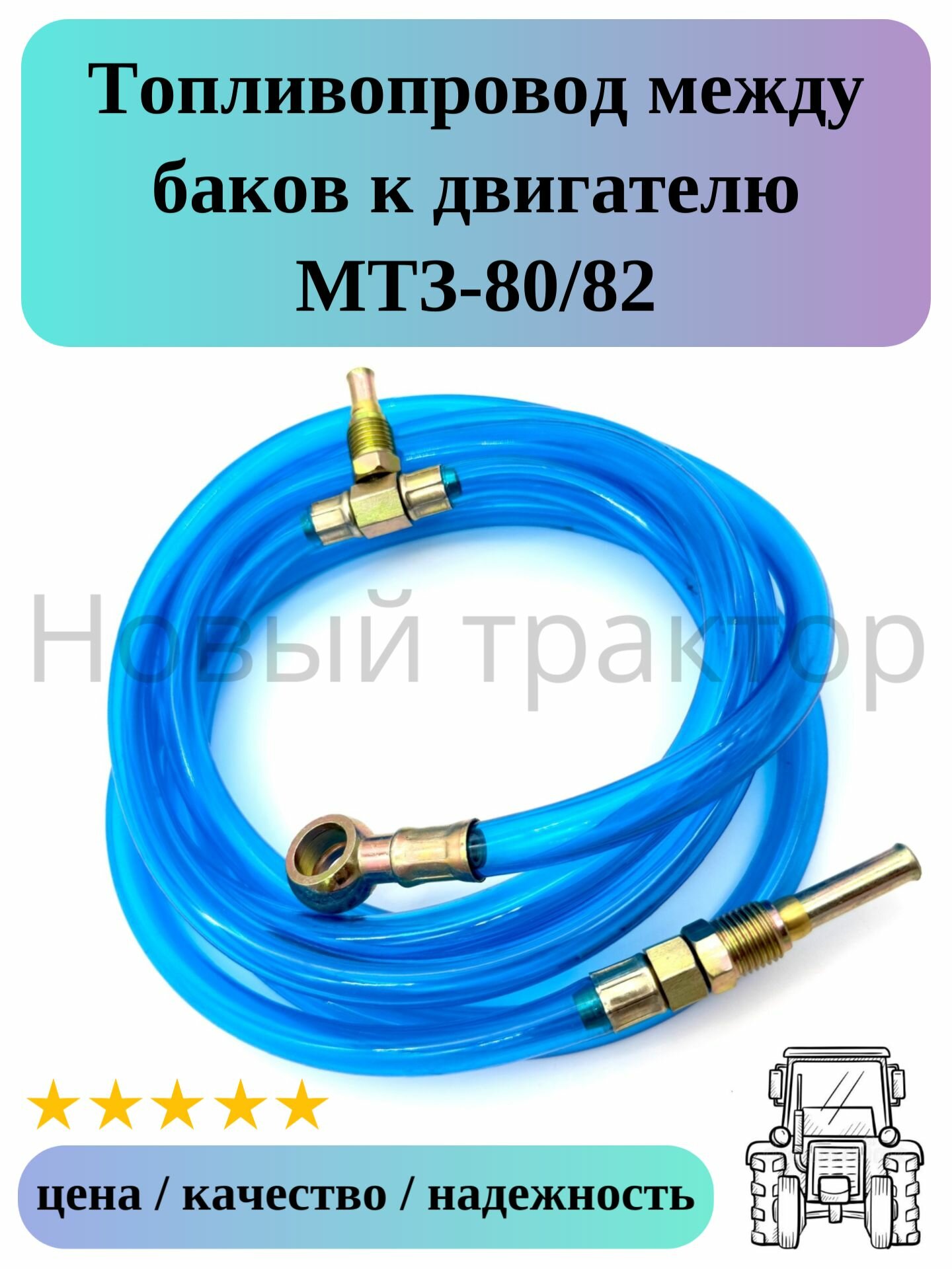 Топливопровод (шланг) между баков к двигателю МТЗ-80/82