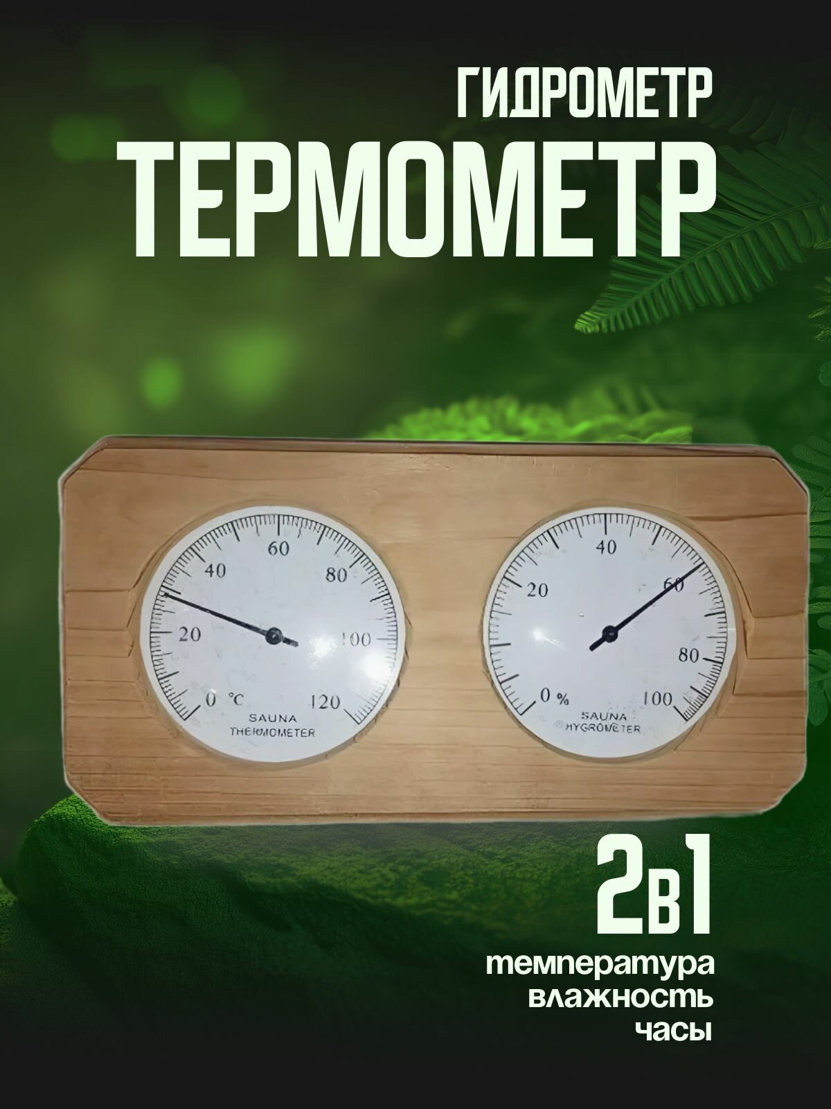 Термометр+гигрометр для бани и сауны V-T034(2 в1, дерево кедр)