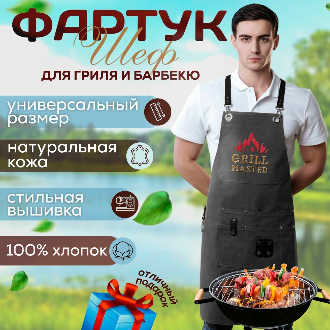 Фартук Гриль-мастер / для барбекю, гриля, мангала