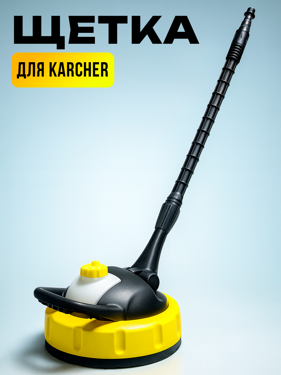 Щетка для мойки высокого давления KARCHER (Керхер), HUTER, Ресанта