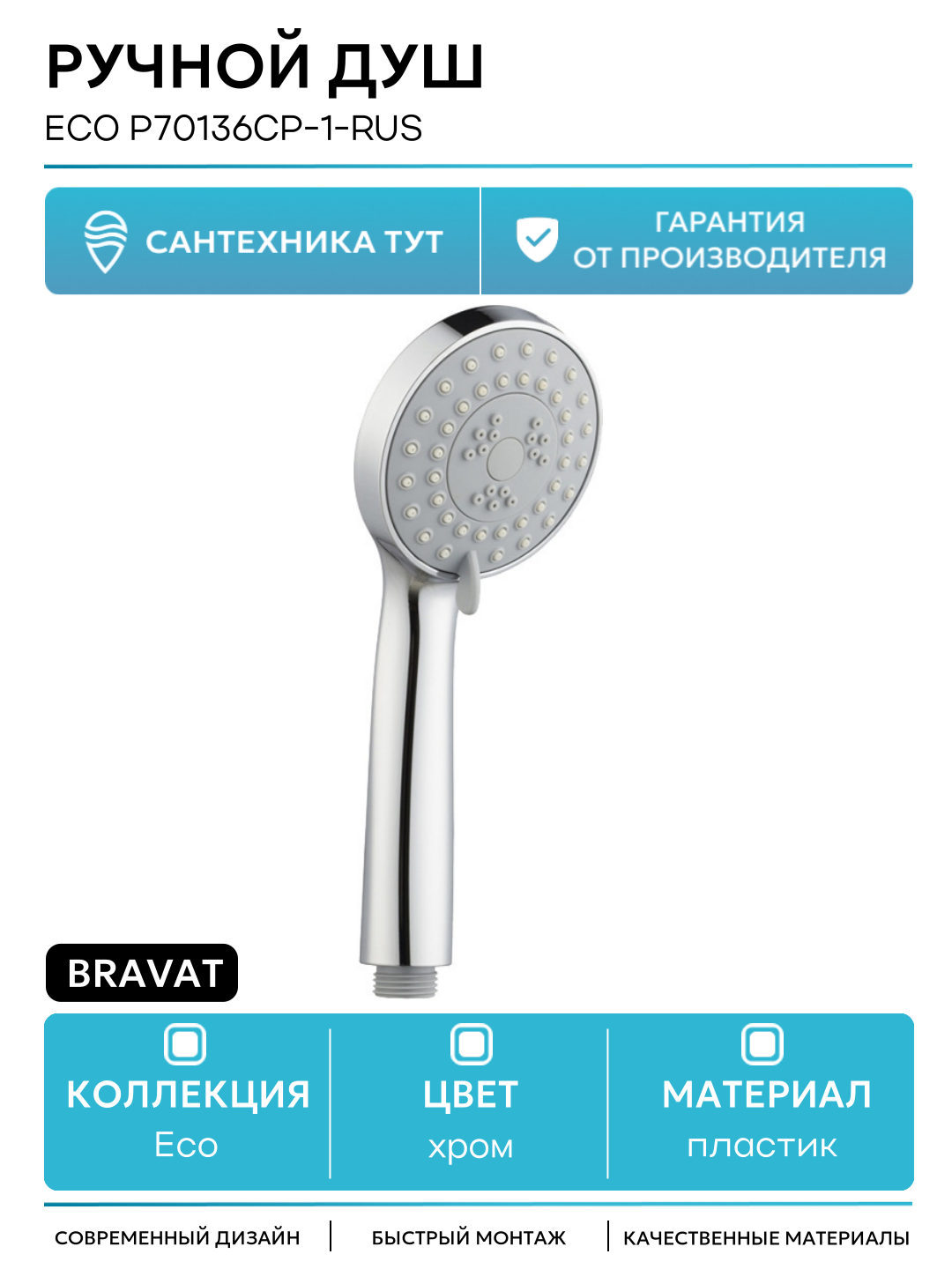 Ручной душ Bravat Eco P70136CP 1 RUS Хром  стильный и функциональный