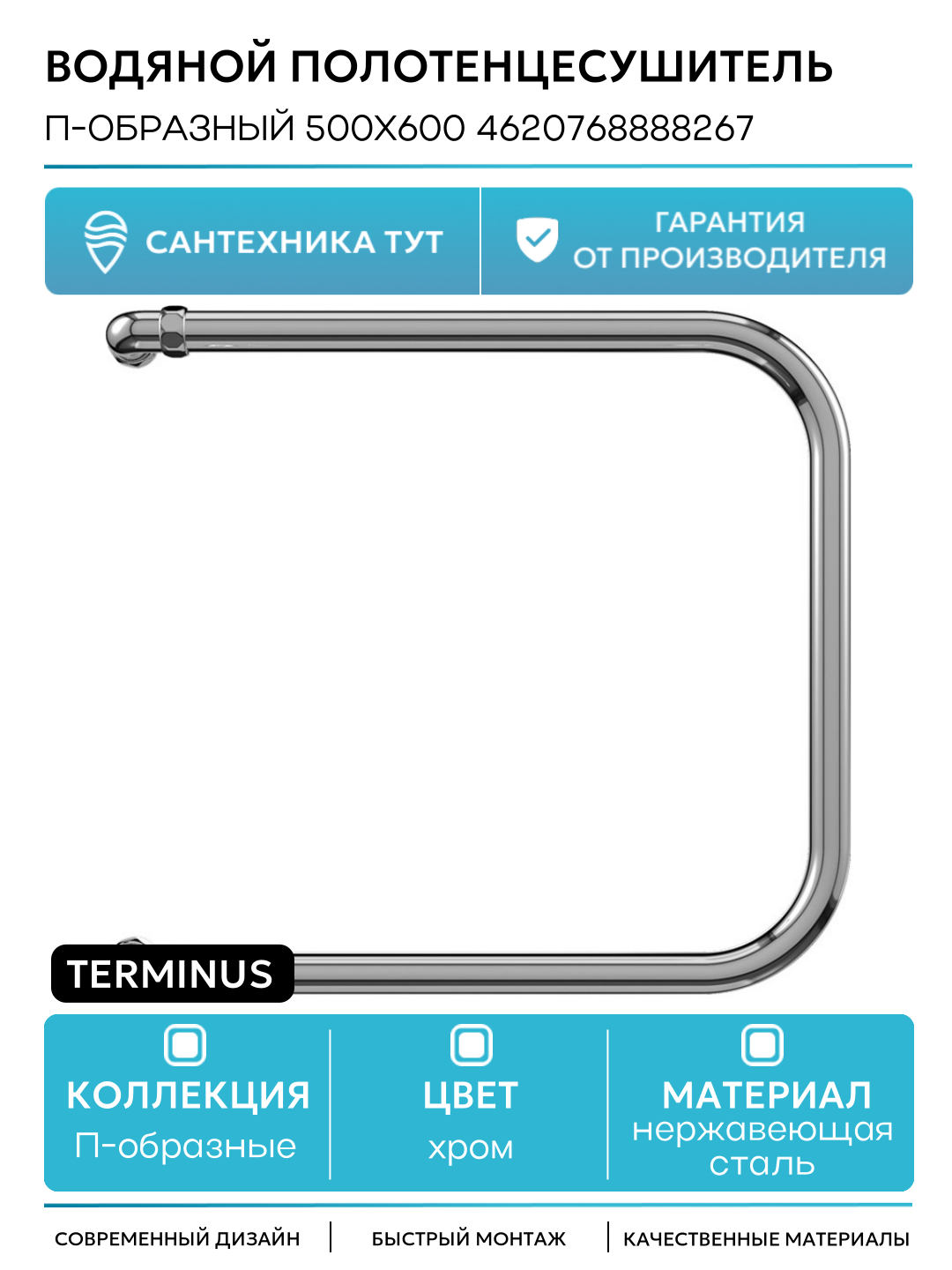 Водяной полотенцесушитель Terminus П-образный 500x600 4620768888267 Хром