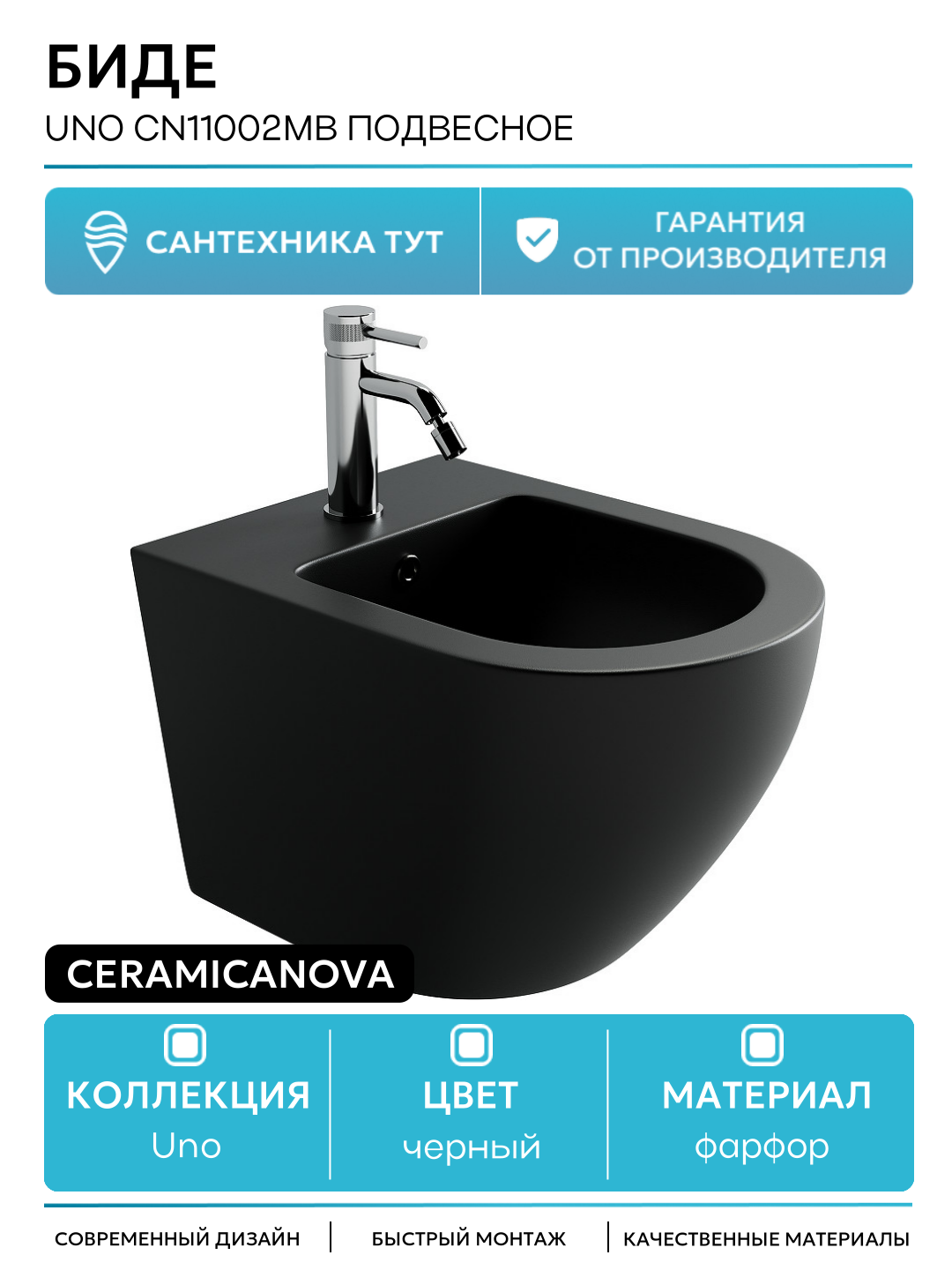 Биде Ceramicanova Uno CN11002MB подвесное Черное матовое фарфор подвесной Италия