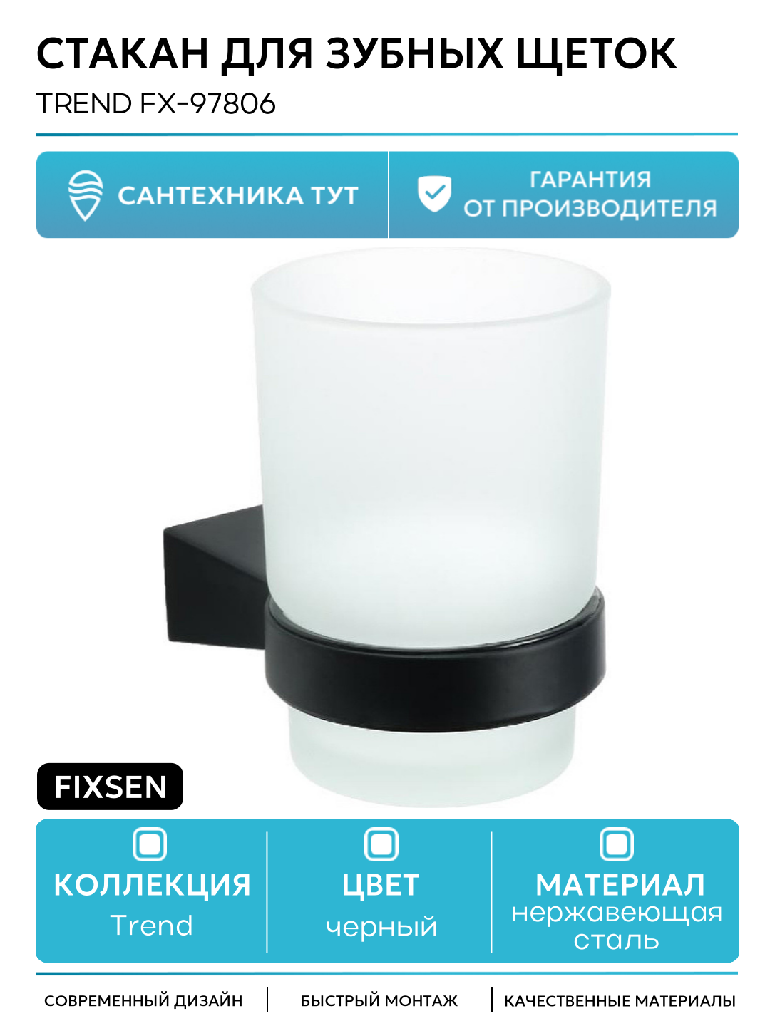 Стакан для зубных щеток Fixsen Trend FX-97806 Черный матовый