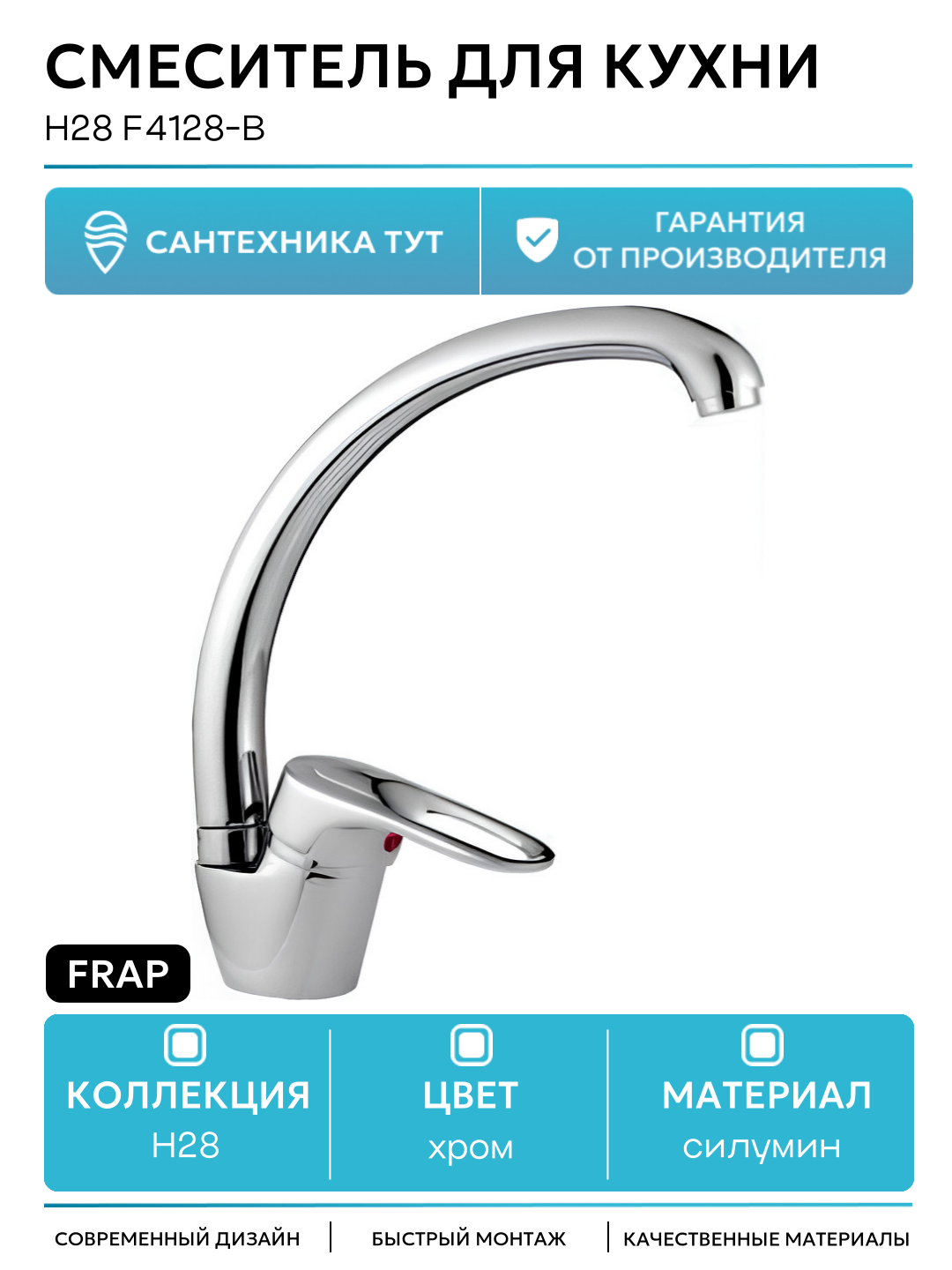Смеситель для кухни Frap H28 F4128-B Хром