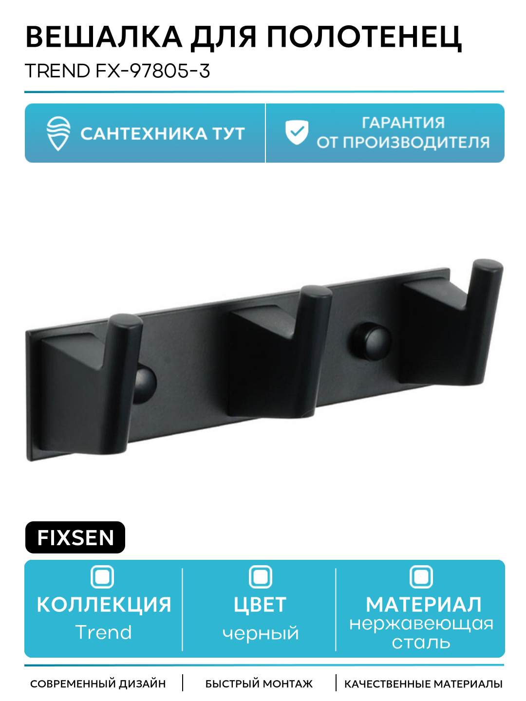 Вешалка для полотенец Fixsen Trend FX-97805-3 Черный матовый
