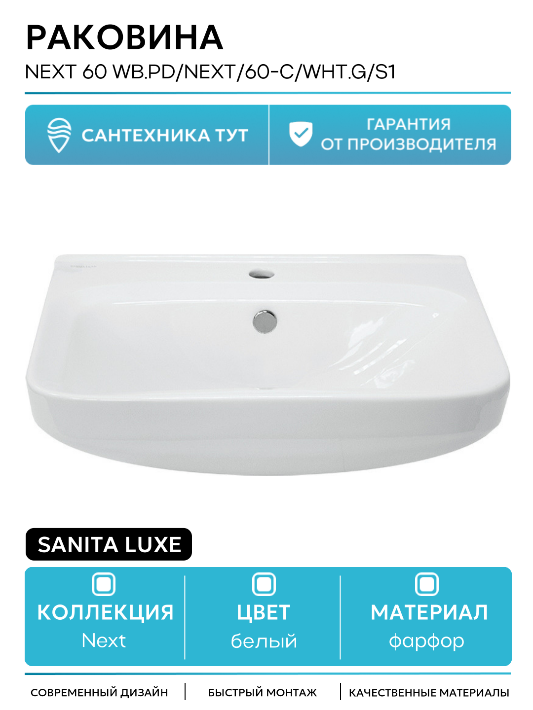 Раковина Sanita Luxe Next 60 NXTSLWB01 Белая