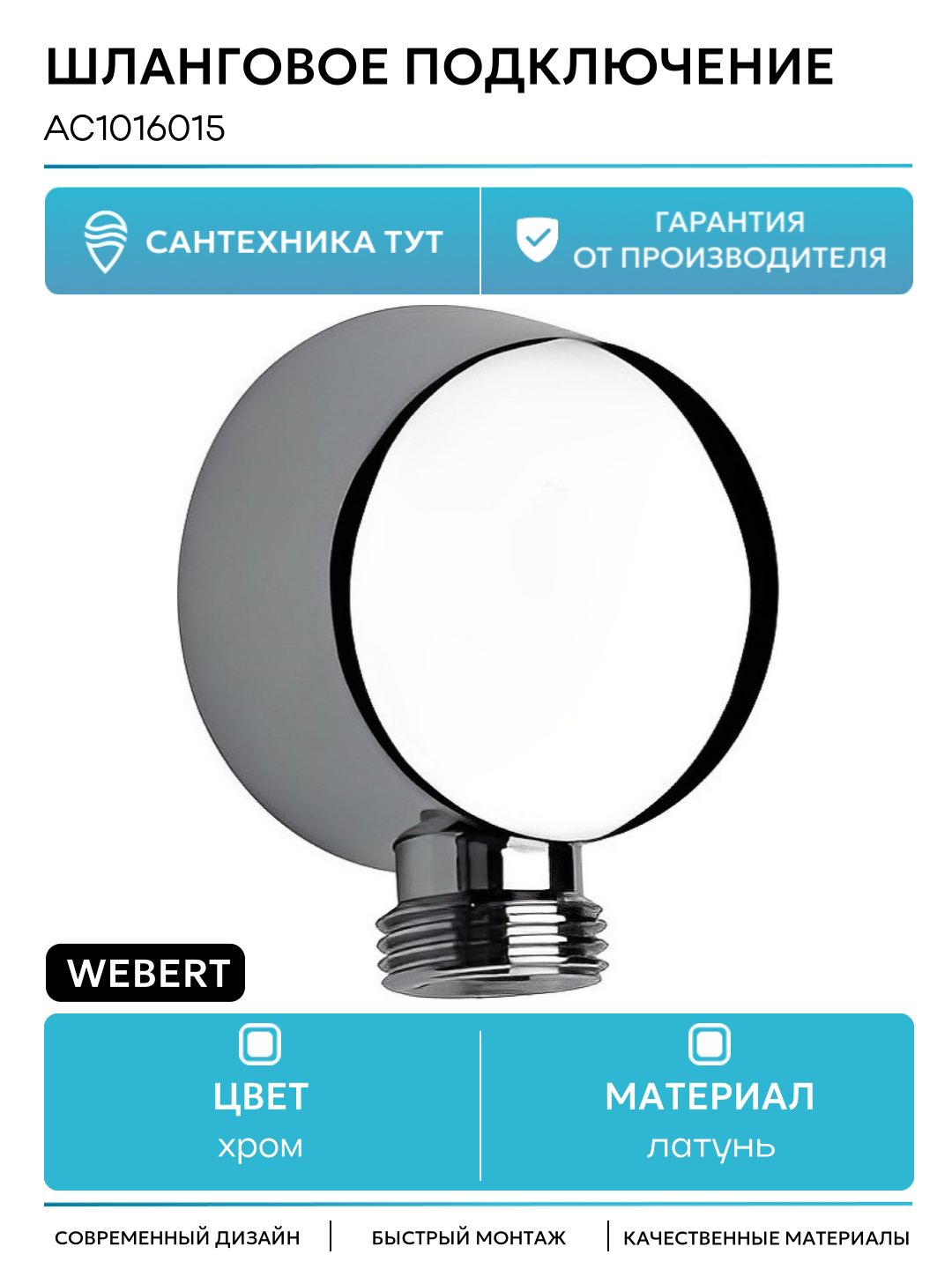Шланговое подключение Webert AC1016015 Хром  современный стиль