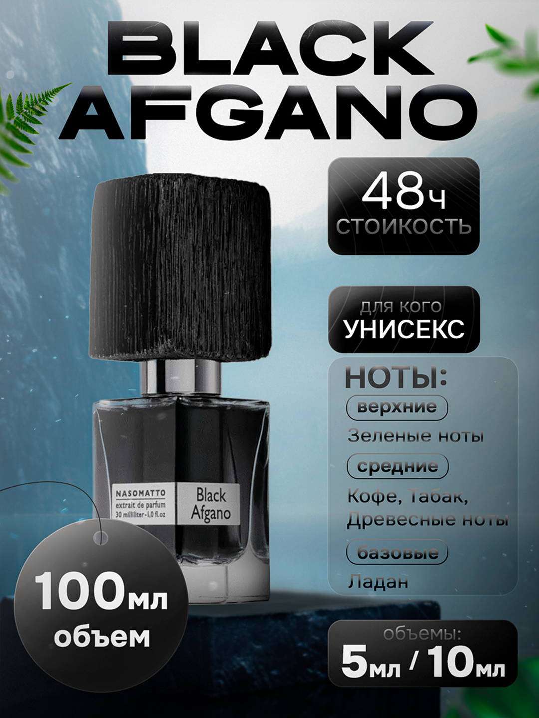 Мужские духи Black Afgano Nasomatto, 5мл