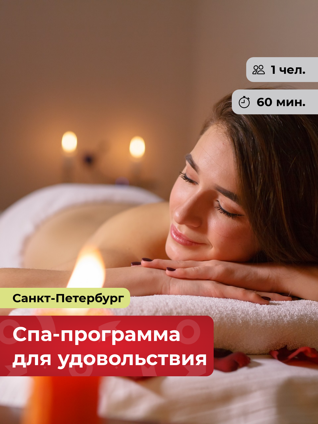Подарочный сертификат bonodono Спа-программа для удовольствия «Время расслабиться.», Санкт-Петербург