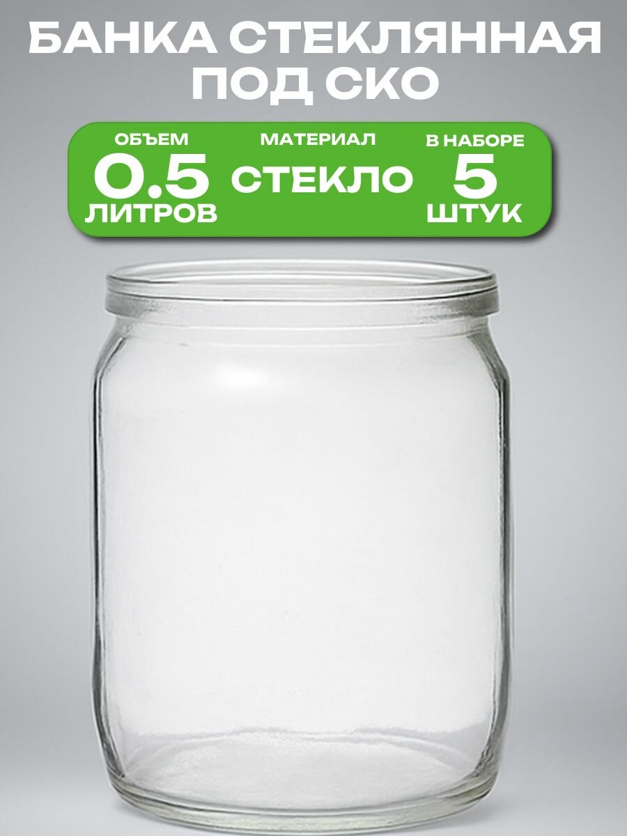 Банка стеклянная 0.5 л СКО 82 мм 8.9x11.8 см 5 шт. Многоразовая емкость для консервации фруктов ягод и овощей подходит для длительного хранения меда сухофруктов варенья и других продуктов