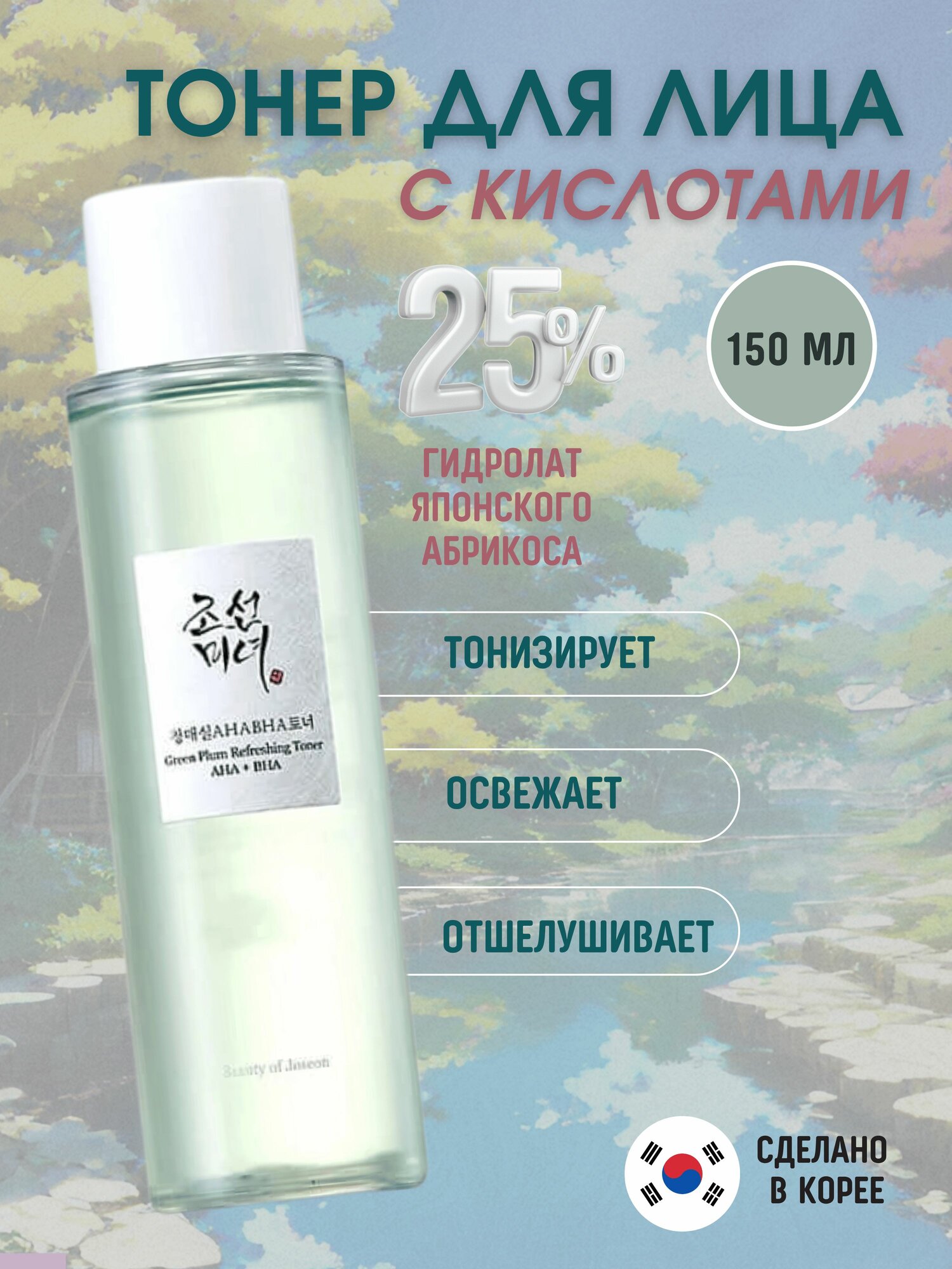 Тонер для лица с кислотами BEAUTY OF JOSEON GREEN PLUM REFRESHING TONER AHA + BHA