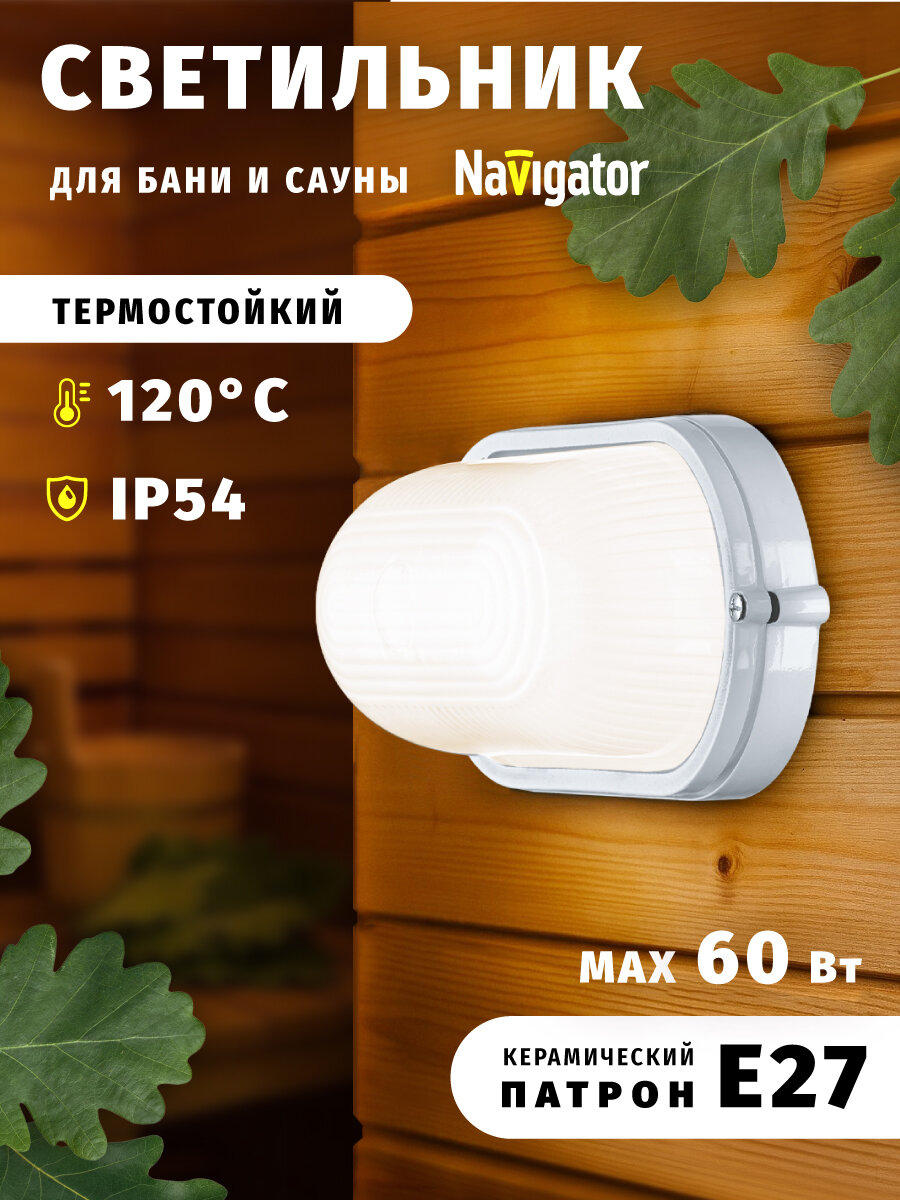 Светильник для бани и сауны накладной Navigator 94 800 IP54 60 Вт Е27