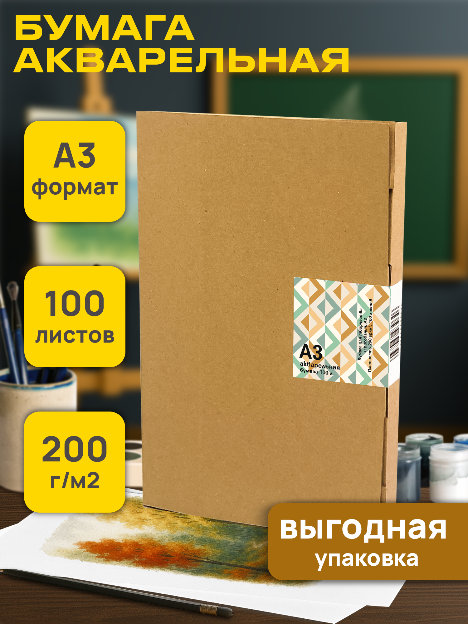 Бумага для акварели А3, для рисования и творчества 100 листов