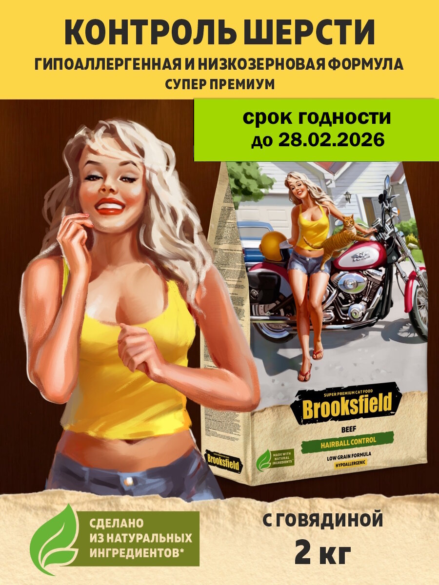 Сухой кором для кошек, против комочков шерсти BROOKSFIELD (Бруксфилд) 2 кг, Индейка и Говядина