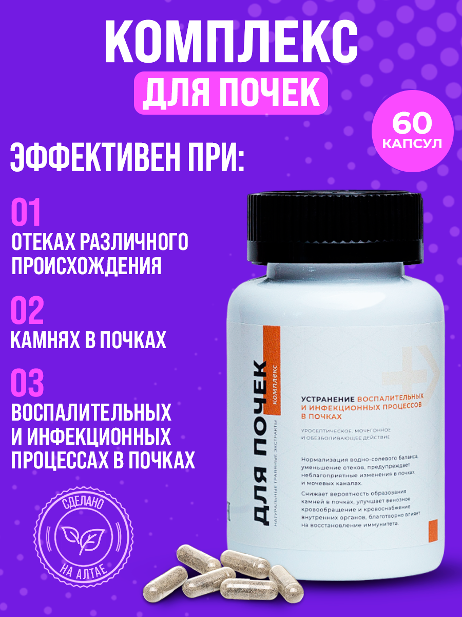 Комплекс для почек  Мочегонное средство с обезболивающим действием  108 трав 60 капсул