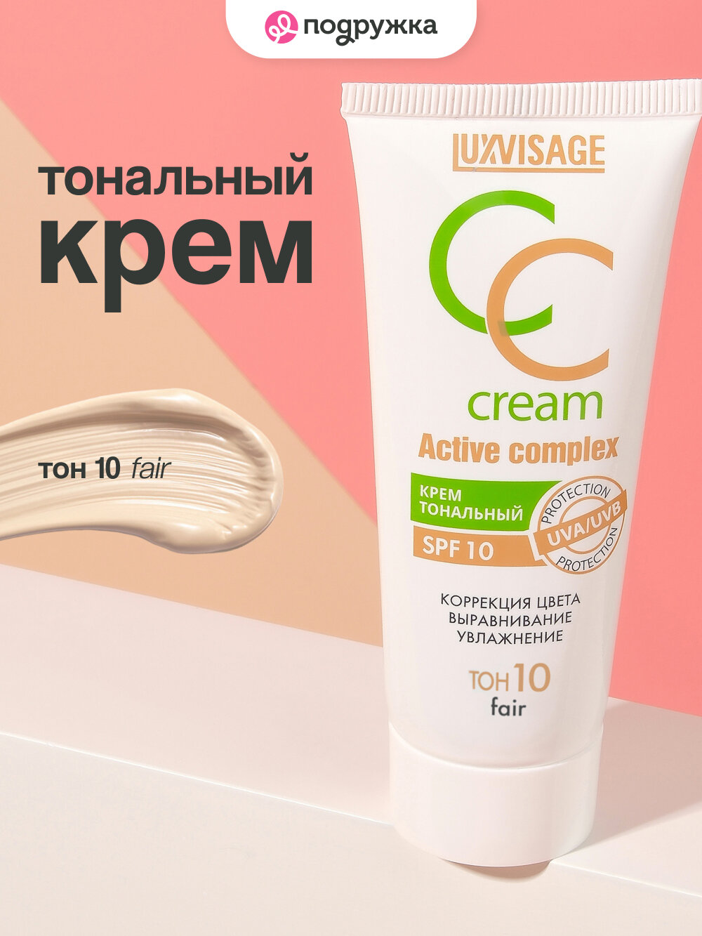 Крем тональный для лица LUXVISAGE CC CREAM active complex SPF 10 тон 10 fair