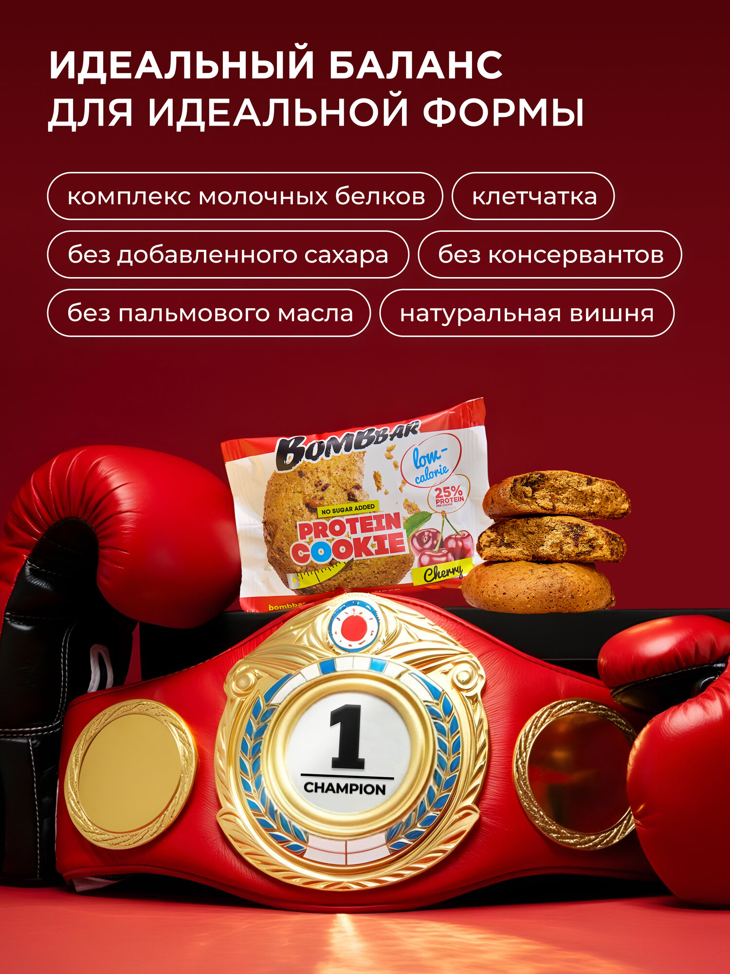 Низкокалорийное протеиновое печенье Bombbar Protein Cookie без сахара низкокалорийное "Вишня", 12шт х 40г — фото 1