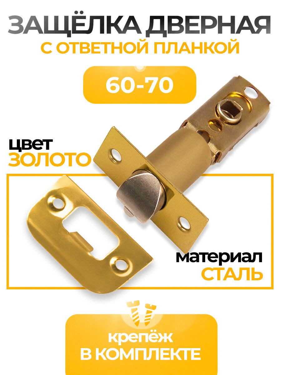Защелка дверная межкомнатная для ручек кноб врезной замок 60-70 мм Loid PB Золото