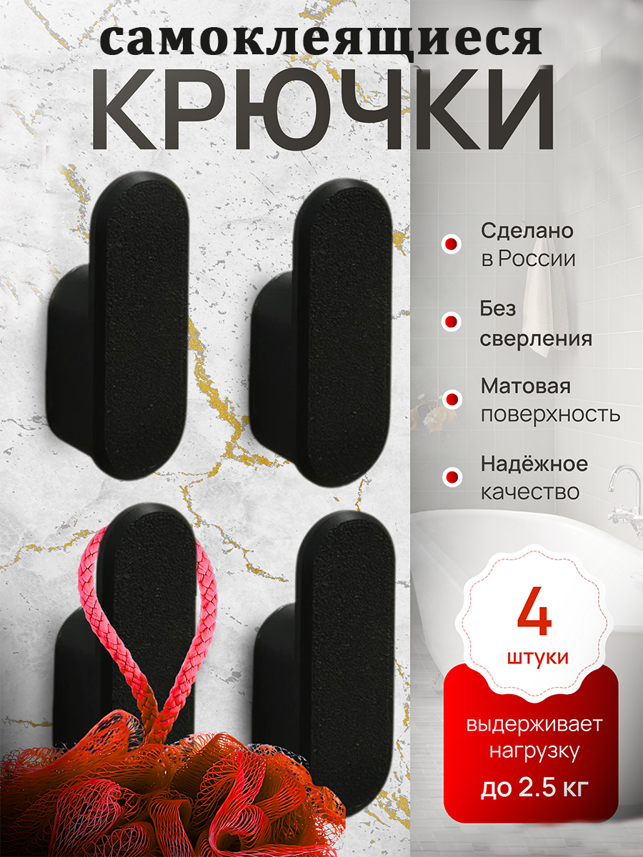 Крючки настенные самоклеящиеся для ванной комнаты кухни прихожей DETA HOME черные 4 шт.