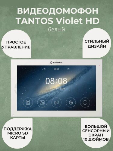 Изображение товара Видеодомофон Tantos Violet HD (White) 10"