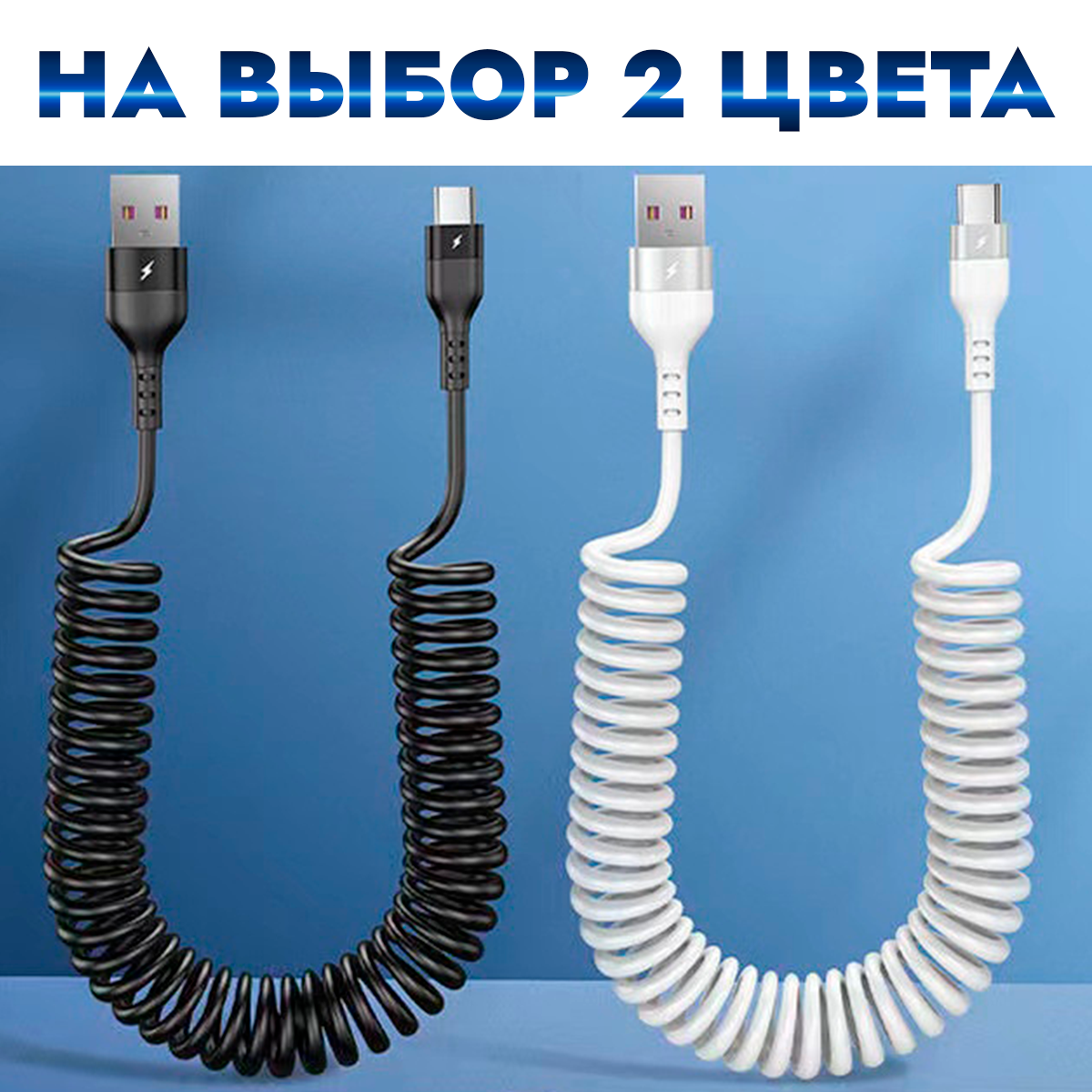 Автомобильный витой кабель USB - TYPE C/ Зарядка для телефона в машину — фото 1