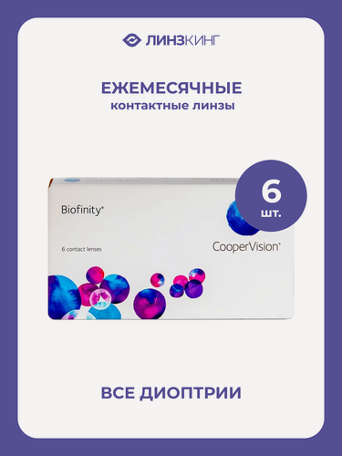 Изображение товара Ежемесячные контактные линзы CooperVision Biofinity 6 pk (BC 8.6; D -6.00)