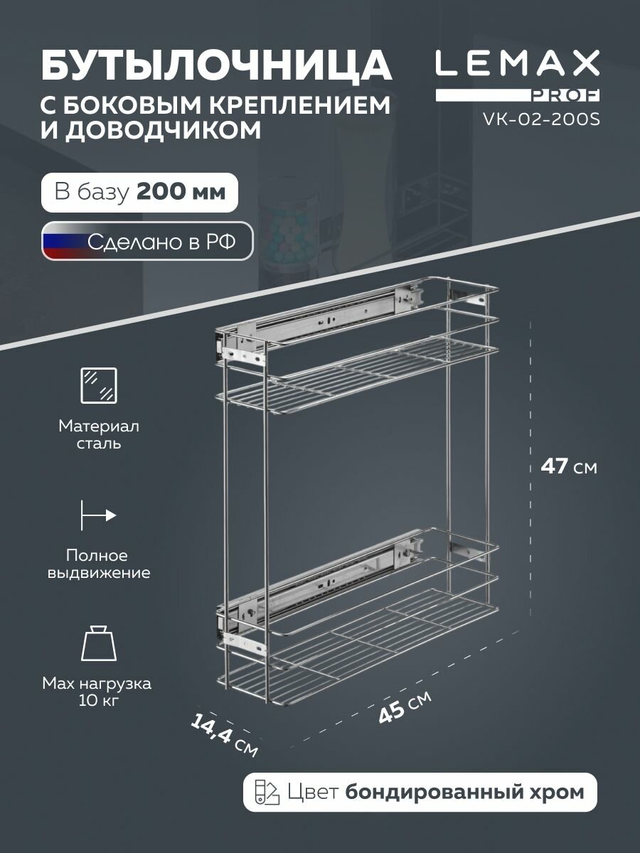 Бутылочница выдвижная 200 мм с боковым креплением и доводчиком/ цвет: бондированный хром