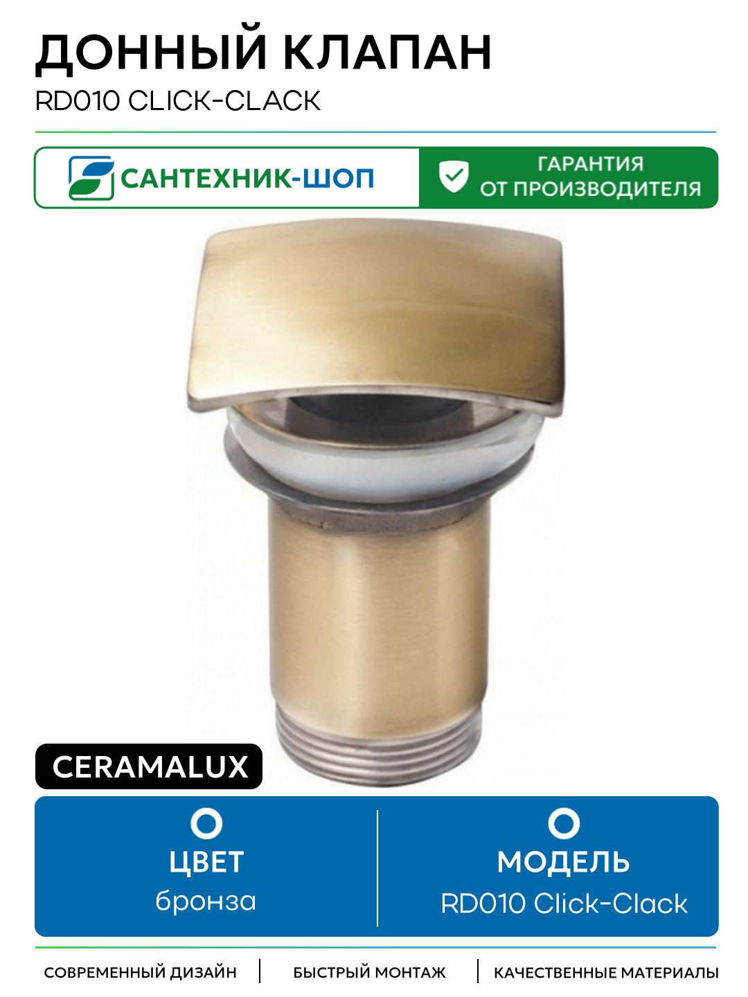 Донный клапан CeramaLux RD010 Click-Clack Бронза латунь бронза