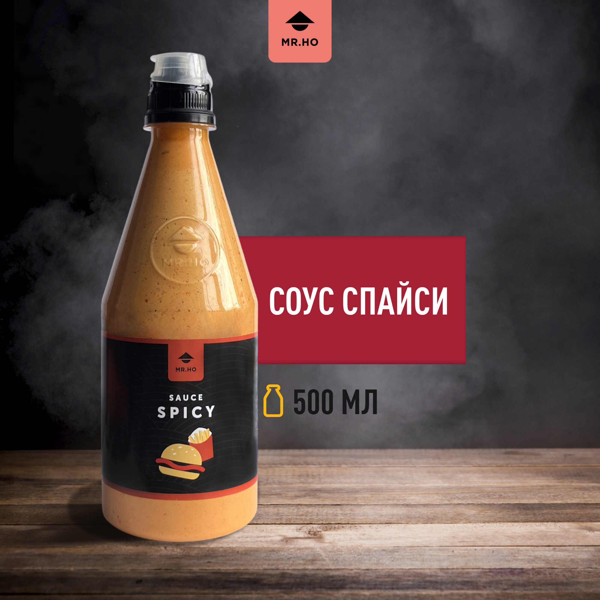 Соус Спайси MR.HO 500 мл, умеренно острый, для запеченных суши, роллов, мяса, пельменей