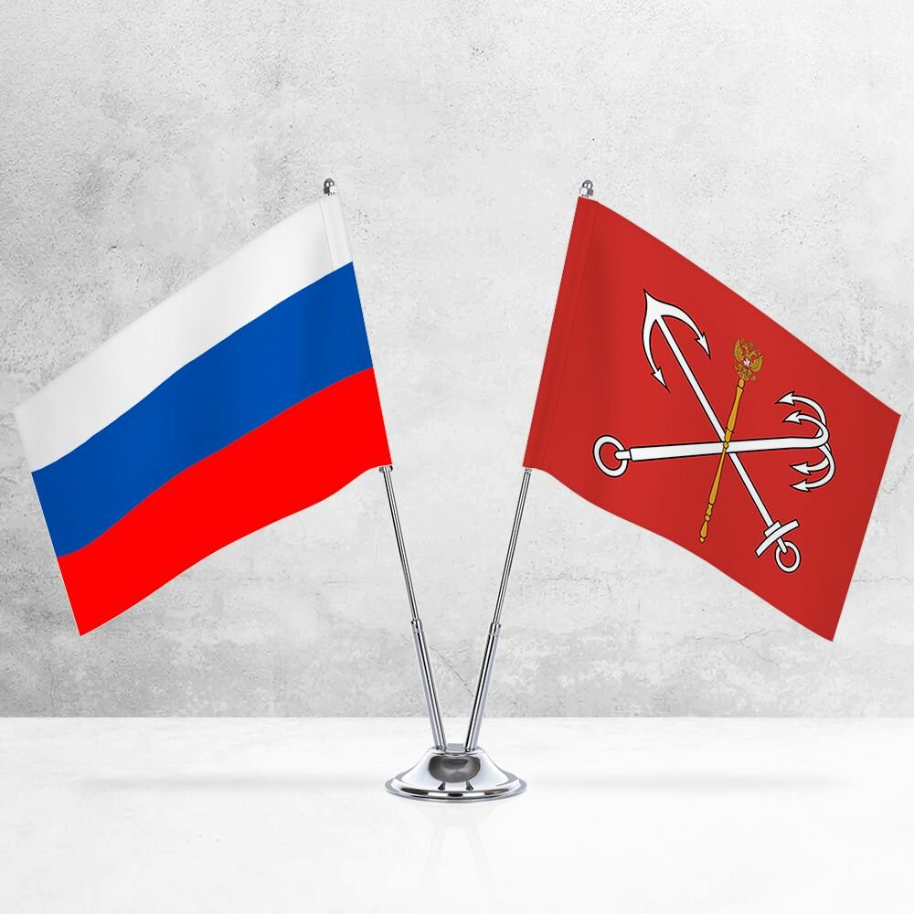 Настольные флаги России и Санкт-Петербурга на металлической подставке под серебро