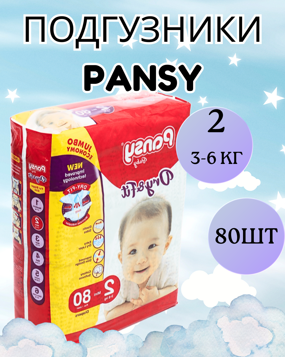Подгузники Pansy Jumbo Mini 2, 80 шт Размер 2 ( 3 – 6 кг) – 80 шт
