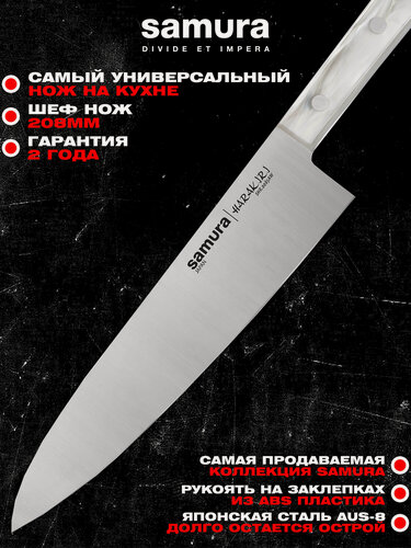 Изображение товара Нож кухонный Samura Harakiri шеф 208 мм, корроз.-стойкая сталь, белый акрил. SHR-0085AW