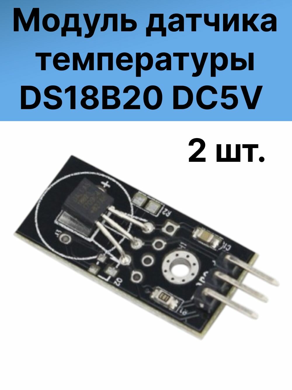 Модуль датчика температуры DC5V DS18B20 - 2шт