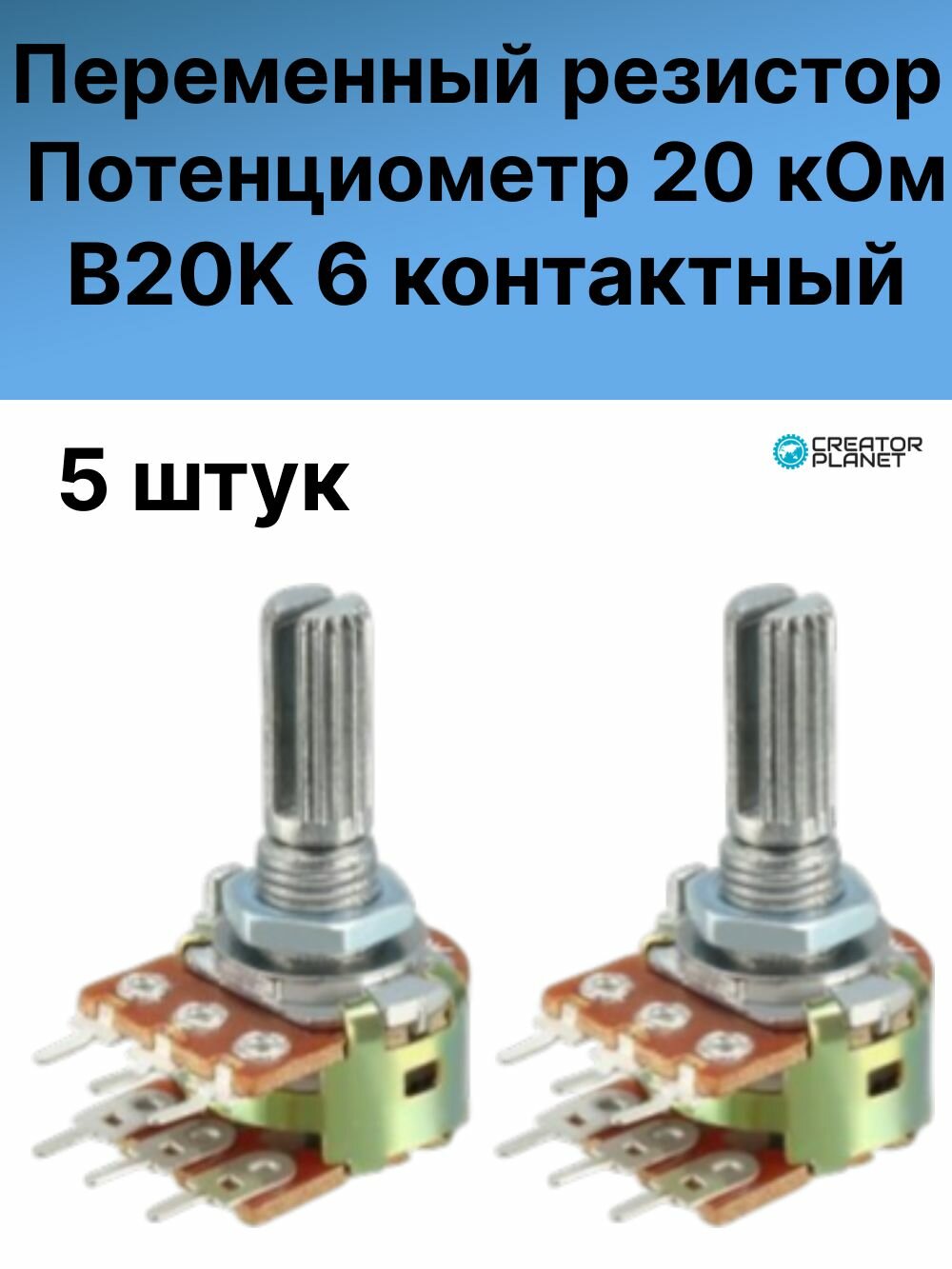Потенциометр 6 контактов 20 кОм B20K Переменный резистор - 5 штук